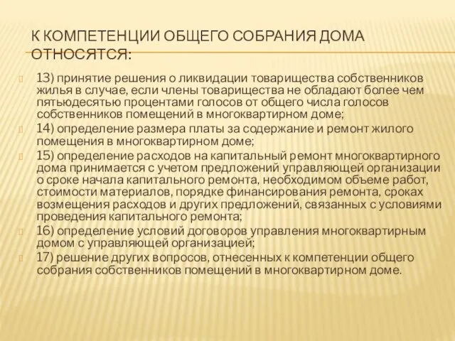 К КОМПЕТЕНЦИИ ОБЩЕГО СОБРАНИЯ ДОМА ОТНОСЯТСЯ: 13) принятие решения о ликвидации