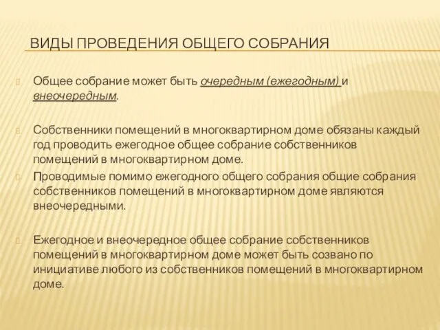 ВИДЫ ПРОВЕДЕНИЯ ОБЩЕГО СОБРАНИЯ Общее собрание может быть очередным (ежегодным) и