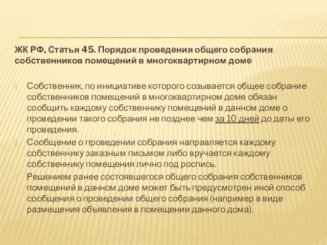 ЖК РФ, Статья 45. Порядок проведения общего собрания собственников помещений в