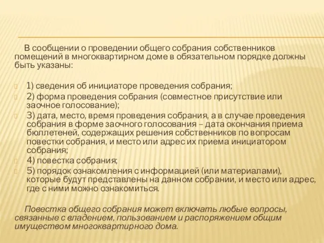 В сообщении о проведении общего собрания собственников помещений в многоквартирном доме