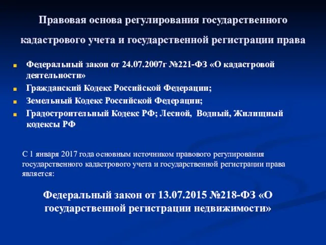 Правовая основа регулирования государственного кадастрового учета и государственной регистрации права Федеральный