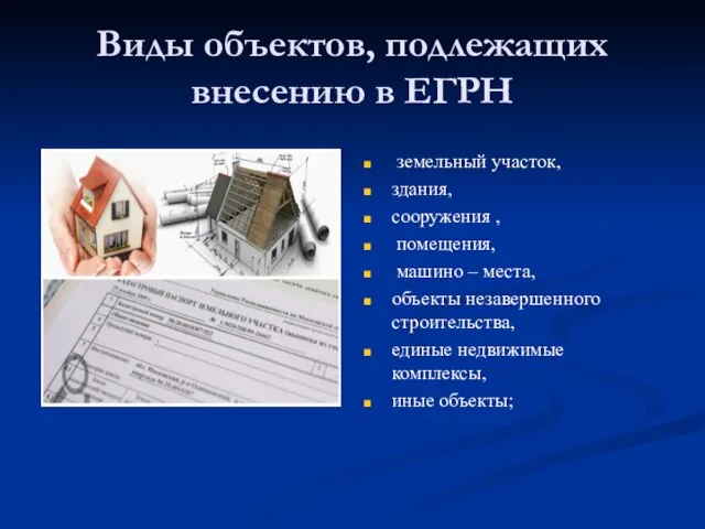 Виды объектов, подлежащих внесению в ЕГРН земельный участок, здания, сооружения ,