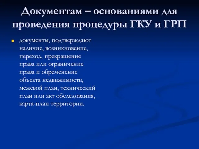 Документам – основаниями для проведения процедуры ГКУ и ГРП документы, подтверждают