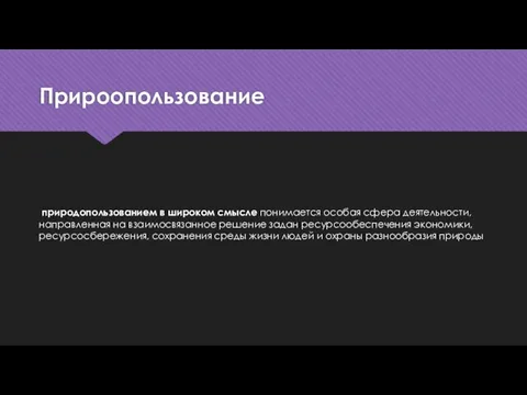 Прироопользование природопользованием в широком смысле понимается особая сфера деятельности, направленная на