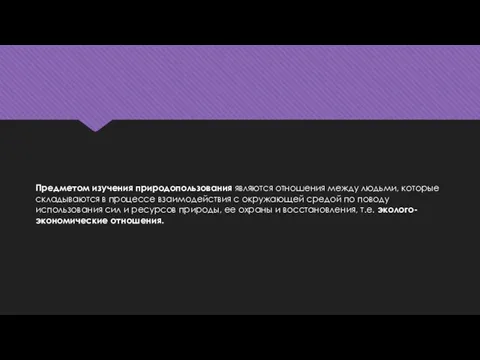 Предметом изучения природопользования являются отношения между людьми, которые складываются в процессе