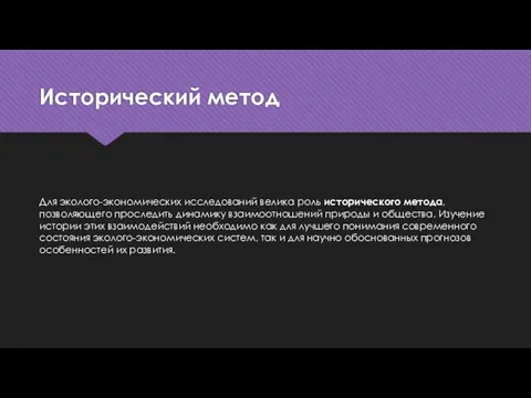 Исторический метод Для эколого-экономических исследований велика роль исторического метода, позволяющего проследить