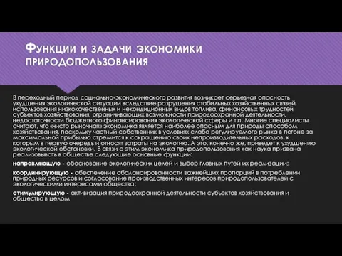 Функции и задачи экономики природопользования В переходный период социально-экономического развития возникает