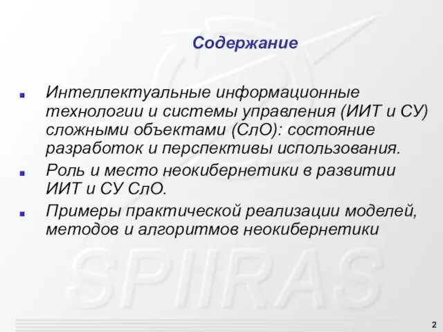 Содержание Интеллектуальные информационные технологии и системы управления (ИИТ и СУ) сложными