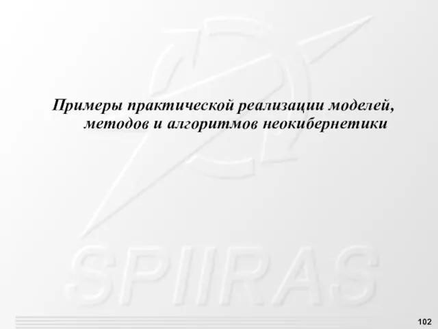 Примеры практической реализации моделей, методов и алгоритмов неокибернетики