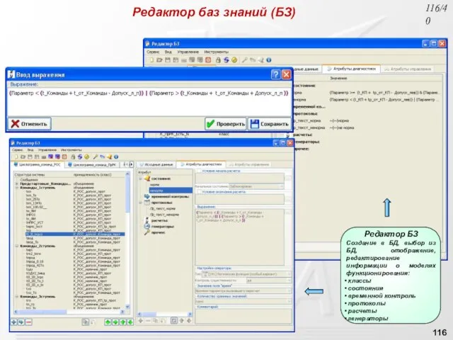 Редактор баз знаний (БЗ) /40 Редактор БЗ Создание в БД, выбор