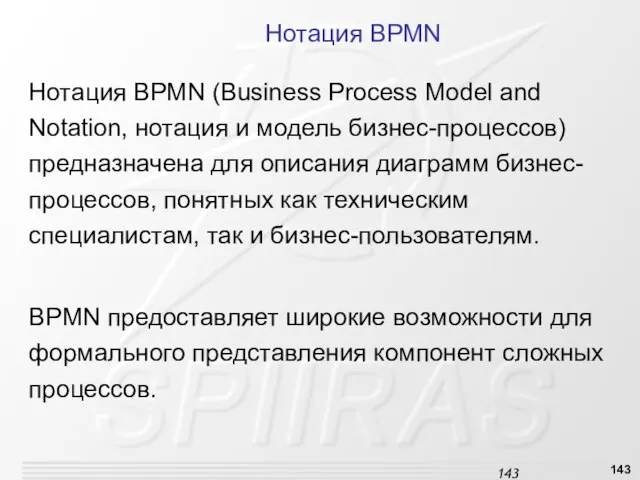 Нотация BPMN Нотация BPMN (Business Process Model and Notation, нотация и