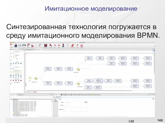 Имитационное моделирование Синтезированная технология погружается в среду имитационного моделирования BPMN.