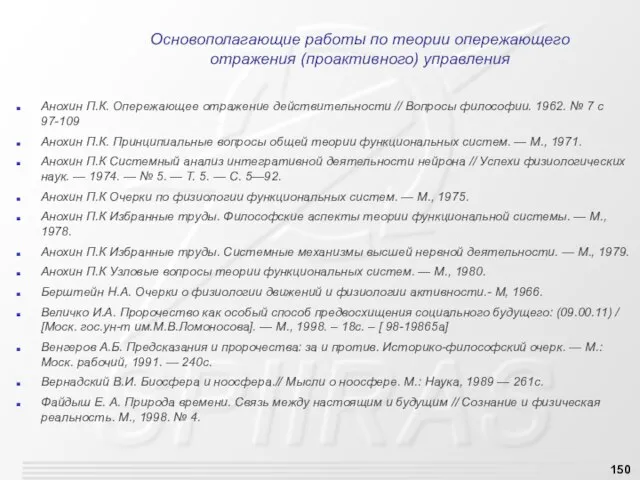 Основополагающие работы по теории опережающего отражения (проактивного) управления Анохин П.К. Опережающее