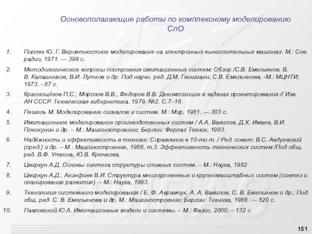 Основополагающие работы по комплексному моделированию СлО Полляк Ю. Г. Вероятностное моделирование