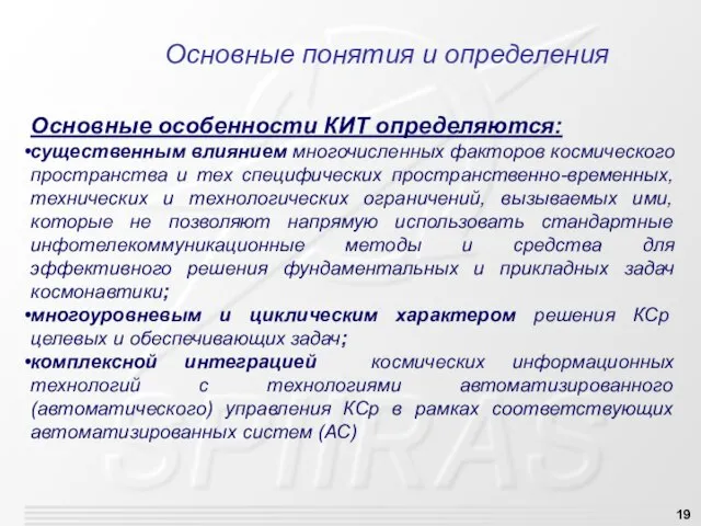 Основные понятия и определения Основные особенности КИТ определяются: существенным влиянием многочисленных