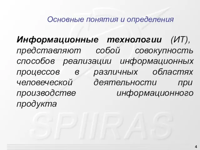 Основные понятия и определения Информационные технологии (ИТ), представляют собой совокупность способов