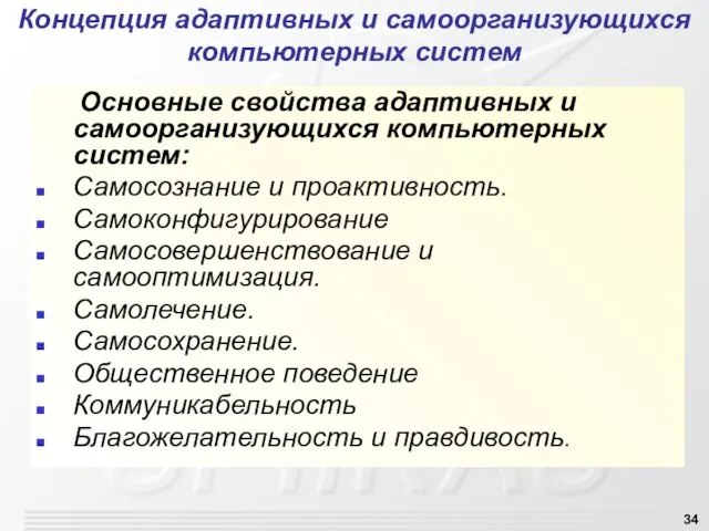 Основные свойства адаптивных и самоорганизующихся компьютерных систем: Самосознание и проактивность. Самоконфигурирование