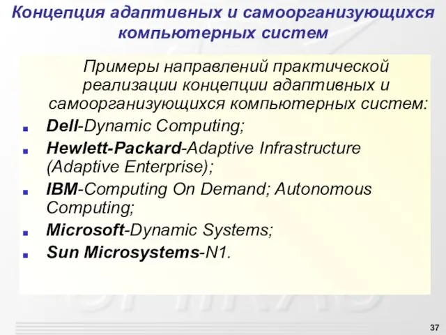 Примеры направлений практической реализации концепции адаптивных и самоорганизующихся компьютерных систем: Dell-Dynamic
