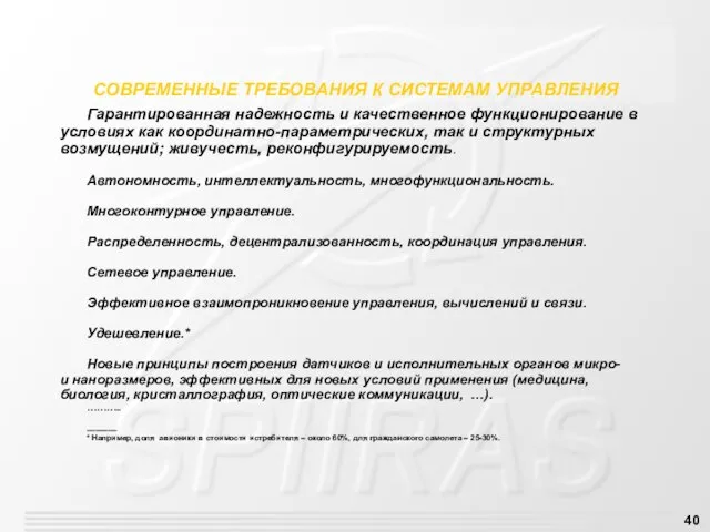 СОВРЕМЕННЫЕ ТРЕБОВАНИЯ К СИСТЕМАМ УПРАВЛЕНИЯ Гарантированная надежность и качественное функционирование в