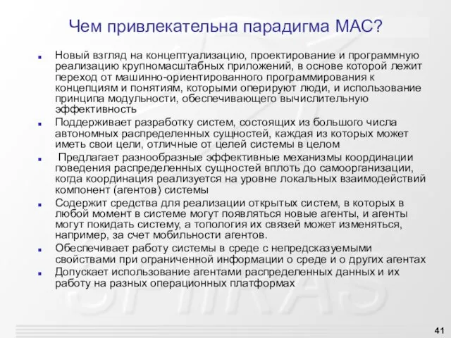 Чем привлекательна парадигма МАС? Новый взгляд на концептуализацию, проектирование и программную