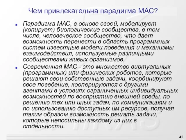 Чем привлекательна парадигма МАС? Парадигма МАС, в основе своей, моделирует (копирует)