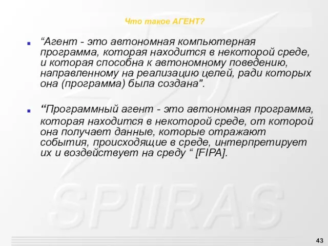 Что такое АГЕНТ? “Агент - это автономная компьютерная программа, которая находится