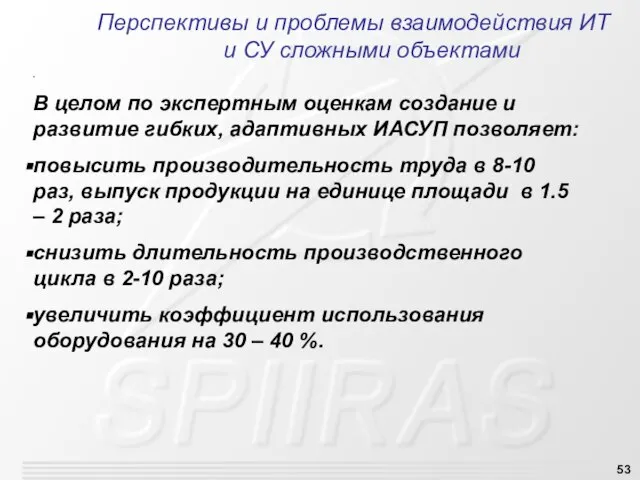 Перспективы и проблемы взаимодействия ИТ и СУ сложными объектами . В