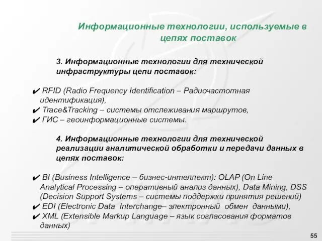 Информационные технологии, используемые в цепях поставок 3. Информационные технологии для технической