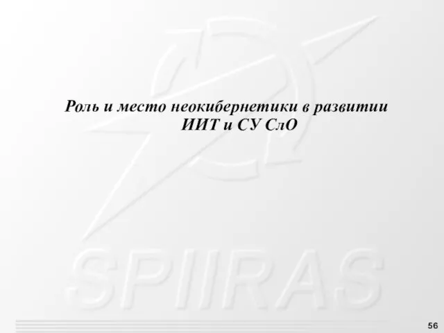 Роль и место неокибернетики в развитии ИИТ и СУ СлО