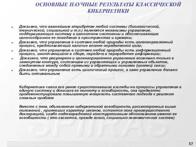 ОСНОВНЫЕ НАУЧНЫЕ РЕЗУЛЬТАТЫ КЛАССИЧЕСКОЙ КИБЕРНЕТИКИ Доказано, что важнейшим атрибутом любой системы