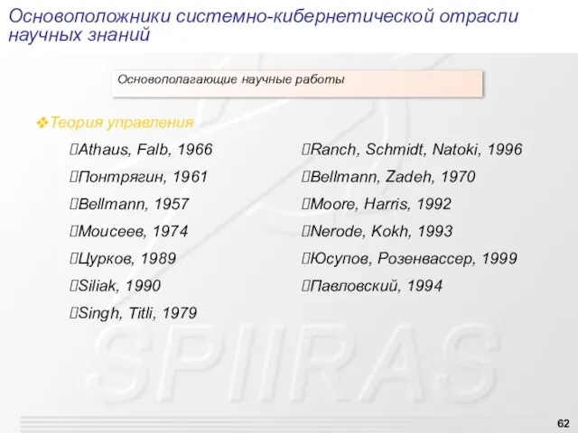 Основоположники системно-кибернетической отрасли научных знаний Основополагающие научные работы Теория управления Athaus,