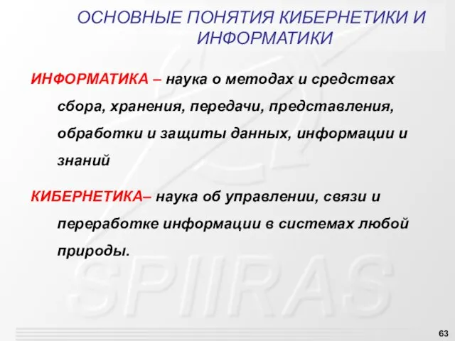 ОСНОВНЫЕ ПОНЯТИЯ КИБЕРНЕТИКИ И ИНФОРМАТИКИ ИНФОРМАТИКА – наука о методах и