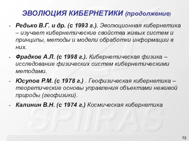 ЭВОЛЮЦИЯ КИБЕРНЕТИКИ (продолжение) Редько В.Г. и др. (с 1993 г.). Эволюционная