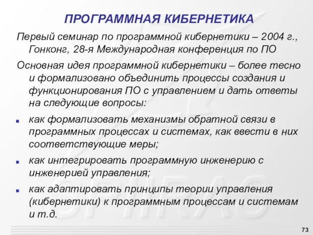 ПРОГРАММНАЯ КИБЕРНЕТИКА Первый семинар по программной кибернетики – 2004 г., Гонконг,