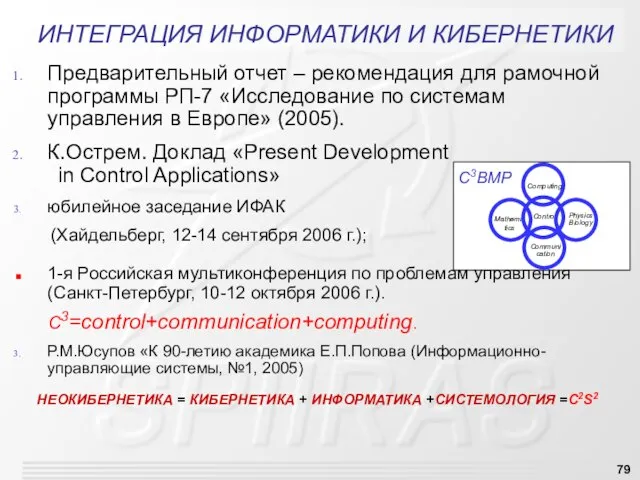 ИНТЕГРАЦИЯ ИНФОРМАТИКИ И КИБЕРНЕТИКИ Предварительный отчет – рекомендация для рамочной программы