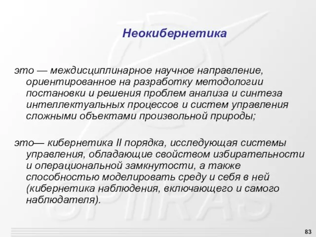 Неокибернетика это — междисциплинарное научное направление, ориентированное на разработку методологии постановки