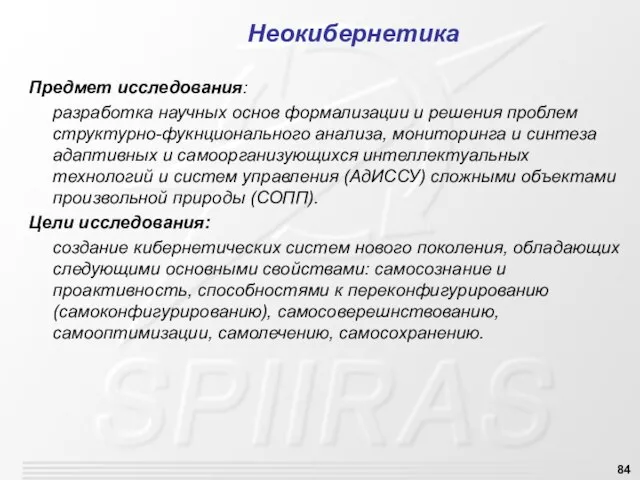 Неокибернетика Предмет исследования: разработка научных основ формализации и решения проблем структурно-фукнционального