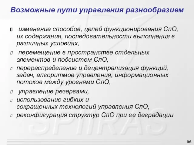 изменение способов, целей функционирования СлО, их содержания, последовательности выполнения в различных