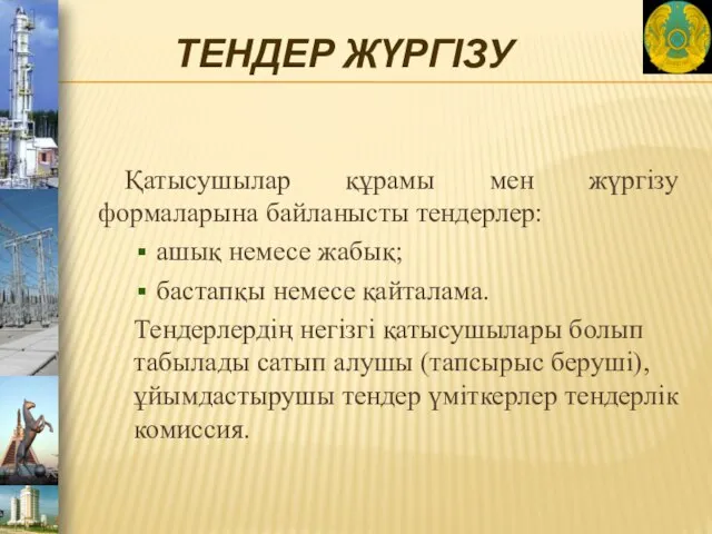 ТЕНДЕР ЖҮРГІЗУ Қатысушылар құрамы мен жүргізу формаларына байланысты тендерлер: ашық немесе