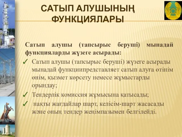 САТЫП АЛУШЫНЫҢ ФУНКЦИЯЛАРЫ Сатып алушы (тапсырыс беруші) мынадай функцияларды жүзеге асырады: