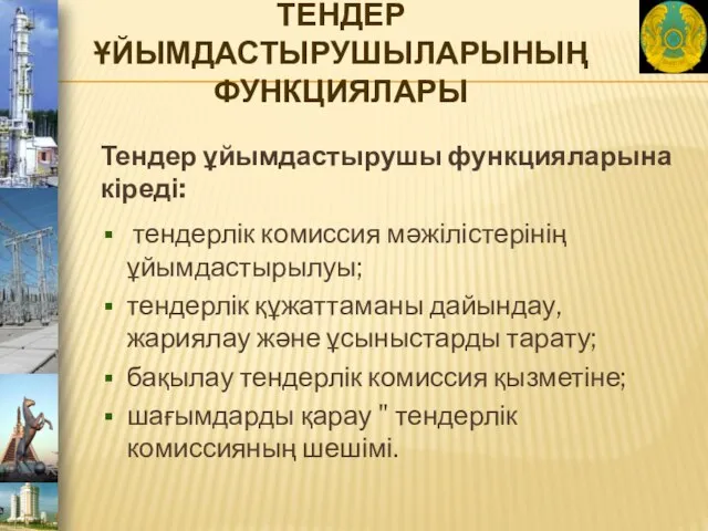 ТЕНДЕР ҰЙЫМДАСТЫРУШЫЛАРЫНЫҢ ФУНКЦИЯЛАРЫ Тендер ұйымдастырушы функцияларына кіреді: тендерлік комиссия мәжілістерінің ұйымдастырылуы;