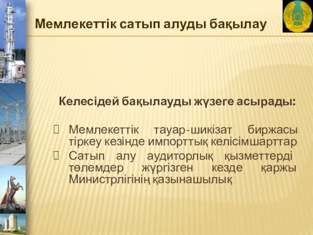 Мемлекеттік сатып алуды бақылау Келесідей бақылауды жүзеге асырады: Мемлекеттік тауар-шикізат биржасы