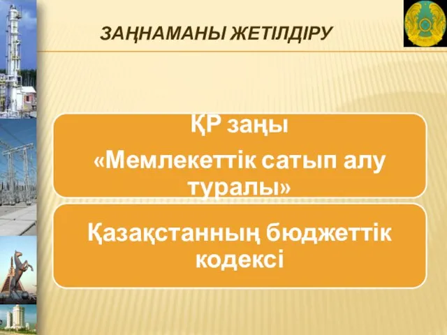 ЗАҢНАМАНЫ ЖЕТІЛДІРУ