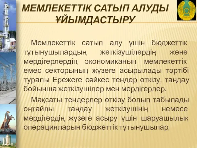 МЕМЛЕКЕТТІК САТЫП АЛУДЫ ҰЙЫМДАСТЫРУ Мемлекеттік сатып алу үшін бюджеттік тұтынушылардың жеткізушілердің