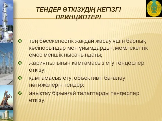 ТЕНДЕР ӨТКІЗУДІҢ НЕГІЗГІ ПРИНЦИПТЕРІ тең бәсекелестік жағдай жасау үшін барлық кәсіпорындар