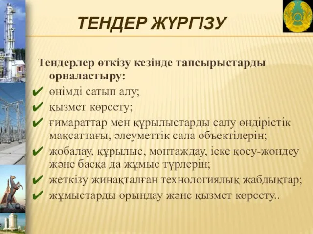 ТЕНДЕР ЖҮРГІЗУ Тендерлер өткізу кезінде тапсырыстарды орналастыру: өнімді сатып алу; қызмет