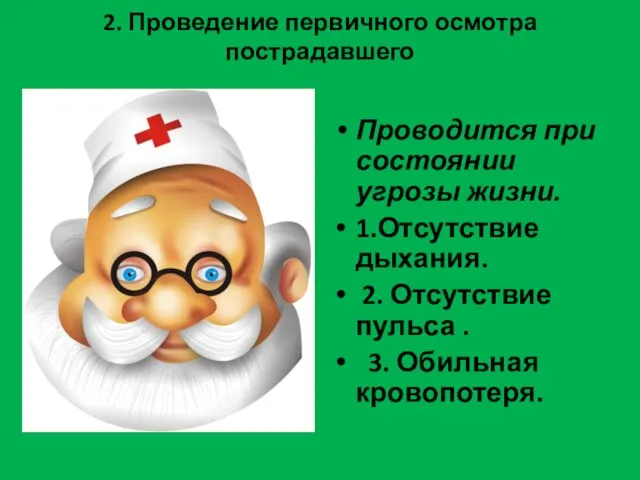 2. Проведение первичного осмотра пострадавшего Проводится при состоянии угрозы жизни. 1.Отсутствие