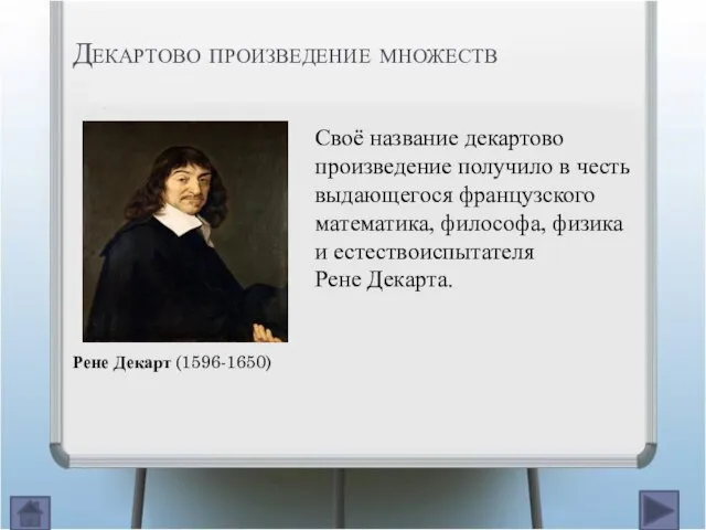 Декартово произведение множеств Своё название декартово произведение получило в честь выдающегося