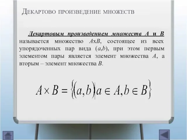 Декартовым произведением множеств A и B называется множество АхВ, состоящее из