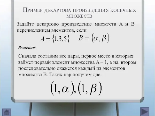 Пример декартова произведения конечных множеств Задайте декартово произведение множеств A и